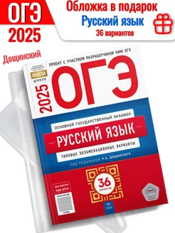 *ОГЭ 2025 Дощинский Русский язык 36 вариантов + обложка