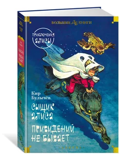 Сыщик Алиса Привидений не бывает Приключения Алисы