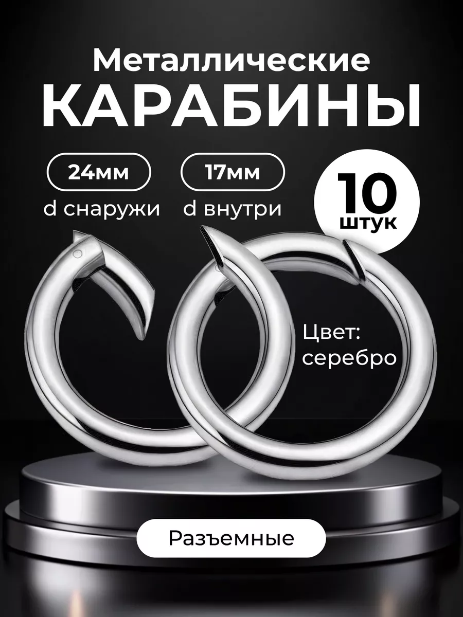 Кольца карабины для сумок маленький
