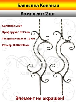 Металлическая Кованая Балясина - 2 штуки