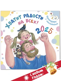 Календарь 2025. Хватит радости на всех!