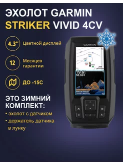 Зимний эхолот Garmin Striker Vivid 4cv + держатель в лунку 268691086 купить за 24 472 ₽ в интернет-магазине Wildberries