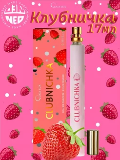 Духи для девочки Клубничка Strawberry 17 мл сладкие стойкие