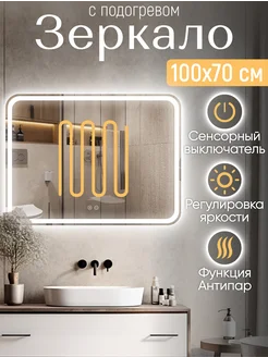 Зеркало с подсветкой в ванную 100*70 Classico Raggio Антипар KVV GROUP 268692152 купить за 7 976 ₽ в интернет-магазине Wildberries