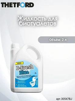 Жидкость для биотуалета B-Fresh Blue 2 л, арт. 30547BJ