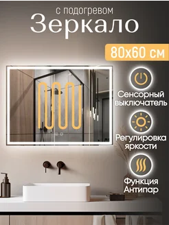 Зеркало с подсветкой 80*60 Classico Quadrato Антипар KVV GROUP 268692666 купить за 11 310 ₽ в интернет-магазине Wildberries