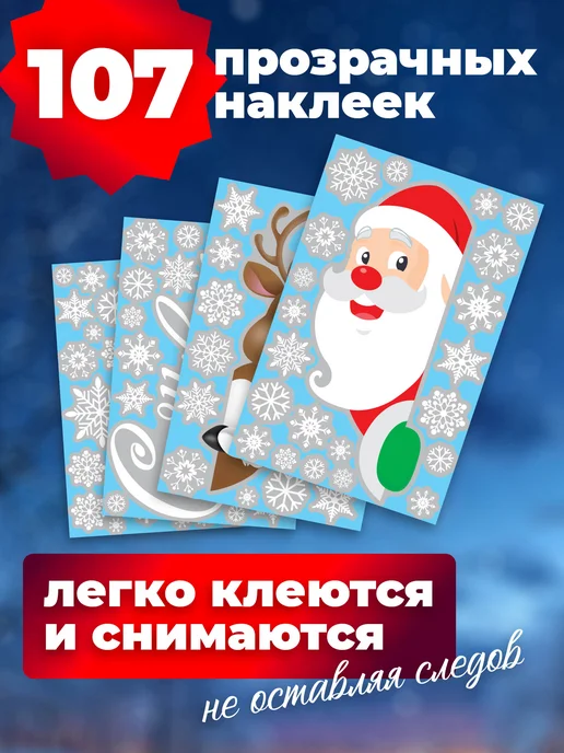 Набор новогодних наклеек на окна