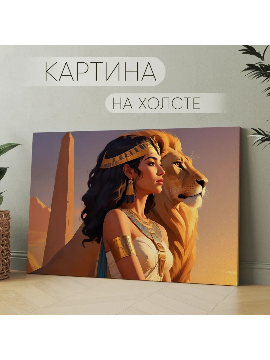 Картина Клеопатра Со Львом Купить