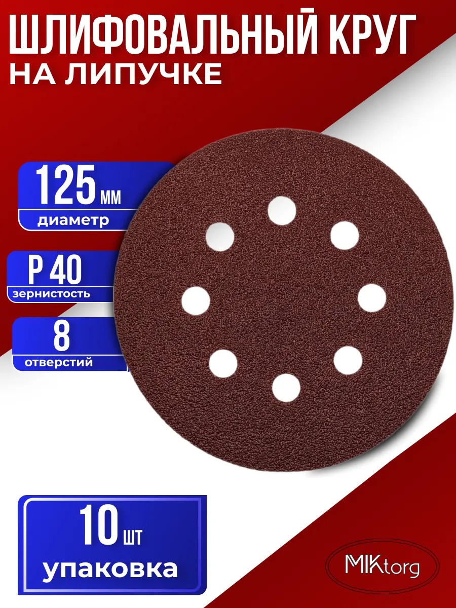 Круг шлифовальный D 125 мм P 40 10 шт 8 отверстий