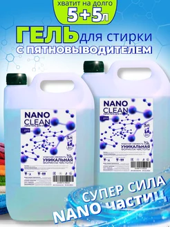 Набор Гель для стирки универсальный 2 шт 5л + 5л NanoClean-pro 268693821 купить за 1 243 ₽ в интернет-магазине Wildberries