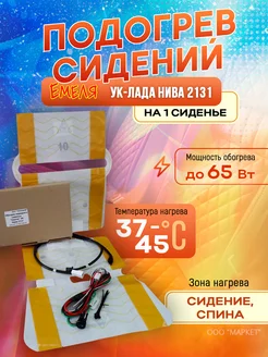 Подогрев сидений ЕМЕЛЯ УК-Лада Нива 2131 268693868 купить за 2 894 ₽ в интернет-магазине Wildberries