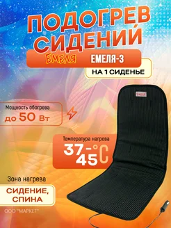 Подогрев сидений ЕМЕЛЯ-3 268693871 купить за 2 356 ₽ в интернет-магазине Wildberries