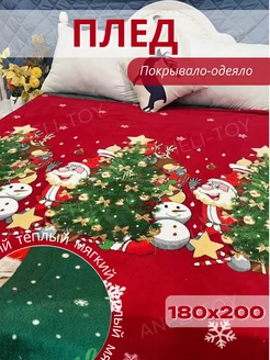 Плед новогодний 180х200 флисовый