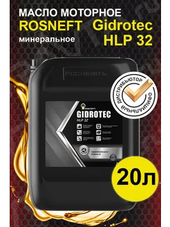 Масло гидравлическое ROSNEFT Gidrotec HLP 32 (20л)