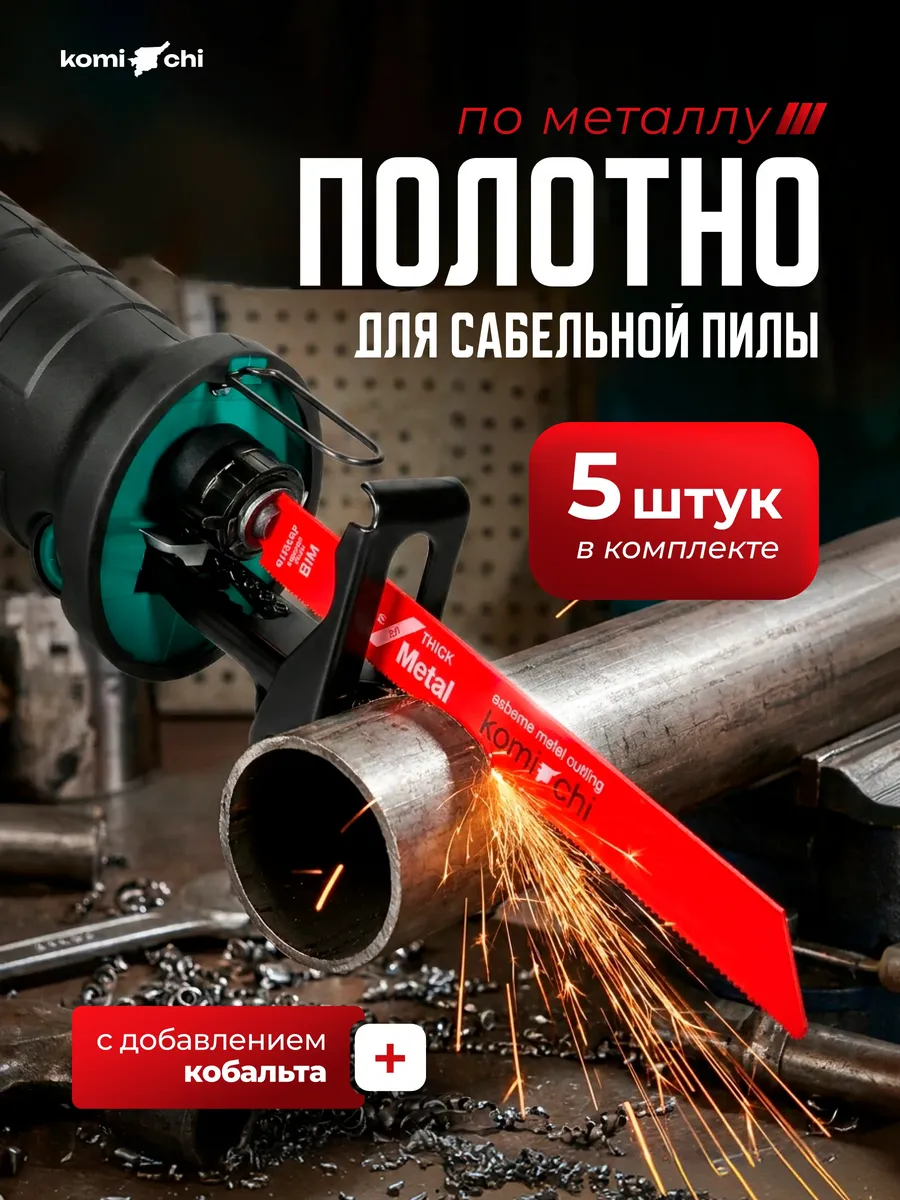 Полотно для сабельной пилы по металлу