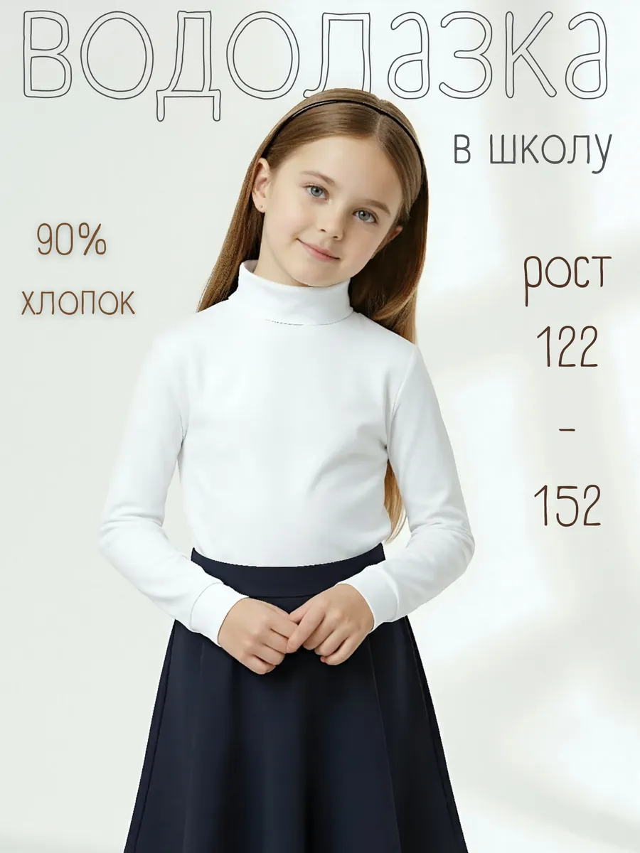 Водолазка однотонная белая в школу
