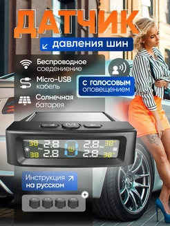 Датчик давления шин TPMS с голосом, система контроля