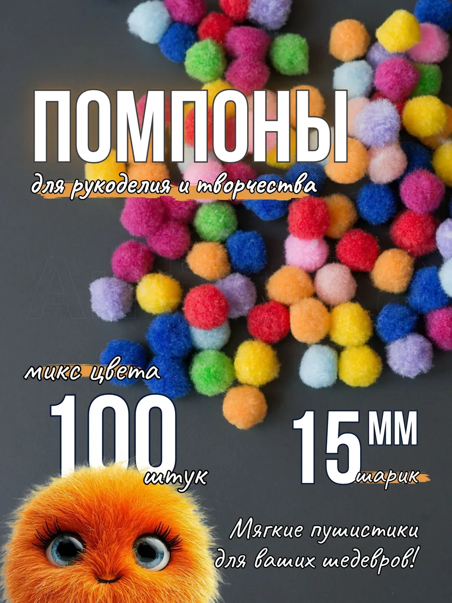 Помпоны для творчества и рукоделия 15 мм 100 шт