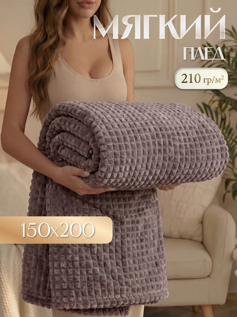 Плед однотонный на диван Шарм 150х200