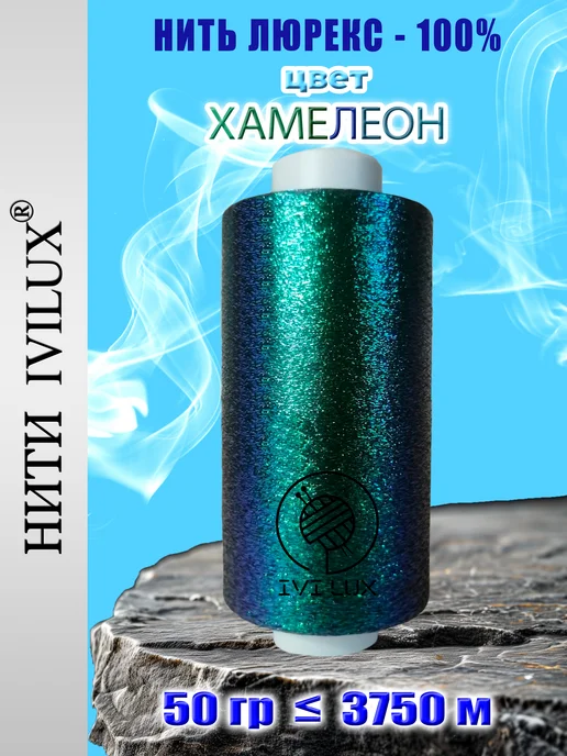 IVILUX "Хамелеон" - нить Люрекс 50 гр, 50 г
