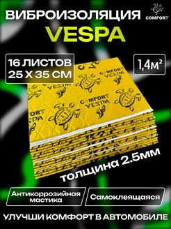 Виброизоляция шумоизоляция для авто Vespa 2,5mm 1.4м2