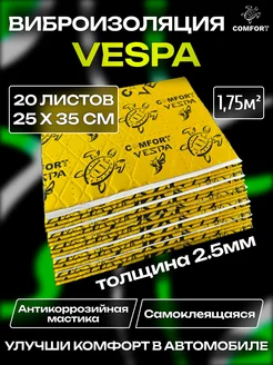 Виброизоляция шумоизоляция для авто Vespa 2,5mm 1.75м2