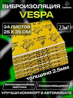 Виброизоляция шумоизоляция для авто Vespa 2,5mm 2.1м2