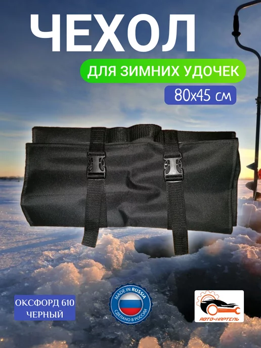 Авто-картель Чехол для зимних удочек на 8 штук, 80х45см, черный, черный