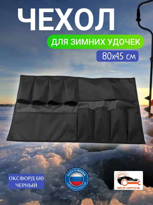 Авто-картель Чехол для зимних удочек на 8 штук, 80х45см, черный, черный, фото 2