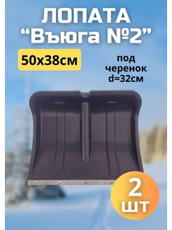 Лопата для снега Вьюга №2 с оцинк.планкой 50х37,5см *2шт