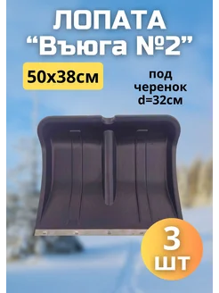 Лопата для снега Вьюга №2 с оцинк.планкой 50х37,5см *3шт