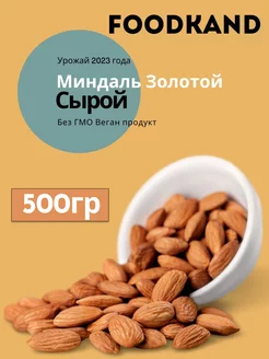 Миндаль сырой 500 г очищенный FOODKAND 268698772 купить за 436 ₽ в интернет-магазине Wildberries