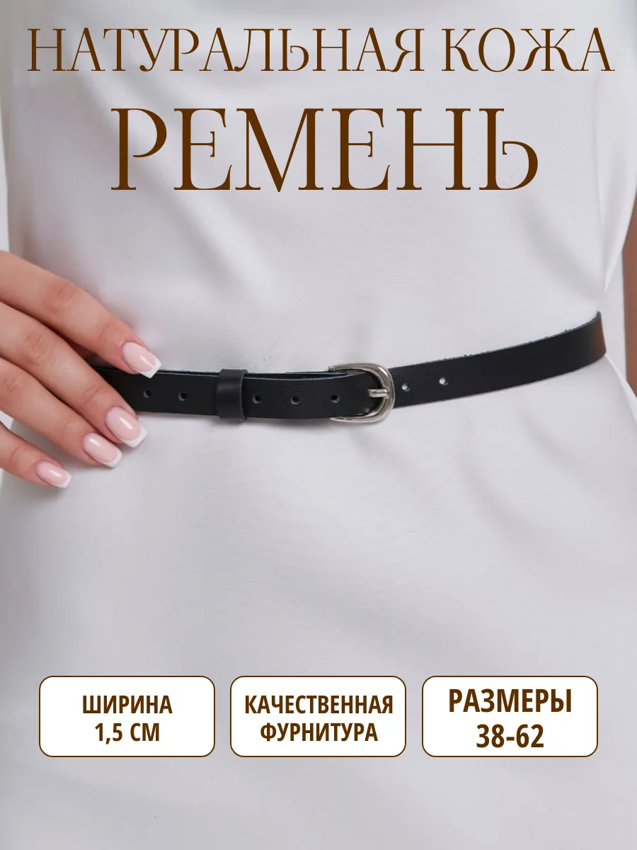 Ремень пояс кожаный тонкий для платья