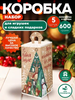 Подарочные коробки для конфет на новый год набор 5 шт Centerprint 268699187 купить за 309 ₽ в интернет-магазине Wildberries