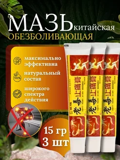 Китайская обезболивающая мазь 3шт