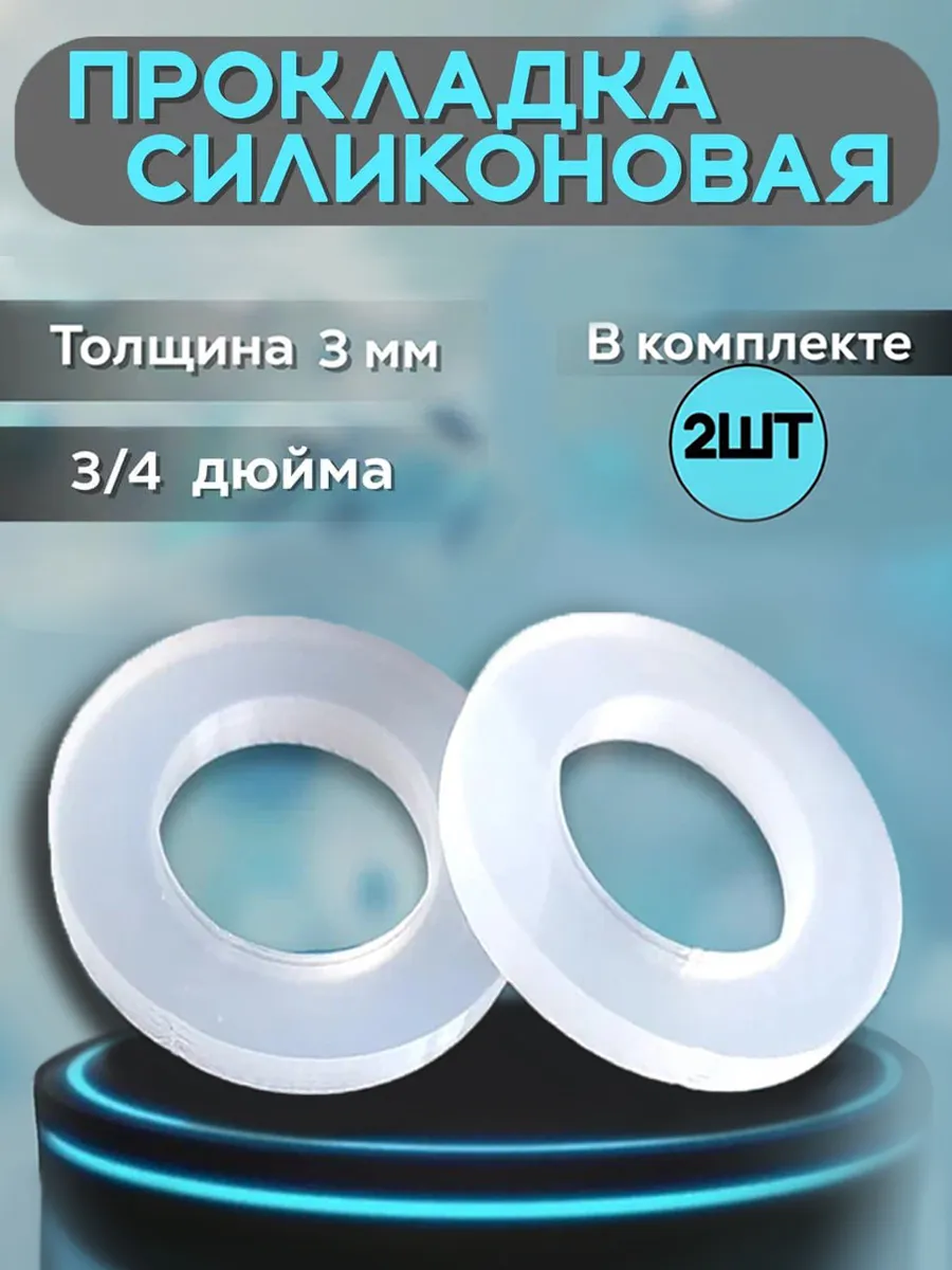 Силиконовая прокладка 3/4"