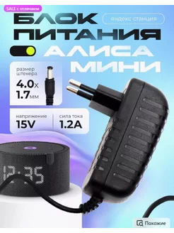 Блок питания для колонки Алиса Мини PA7 15V 1,2A (4,0x1,7)