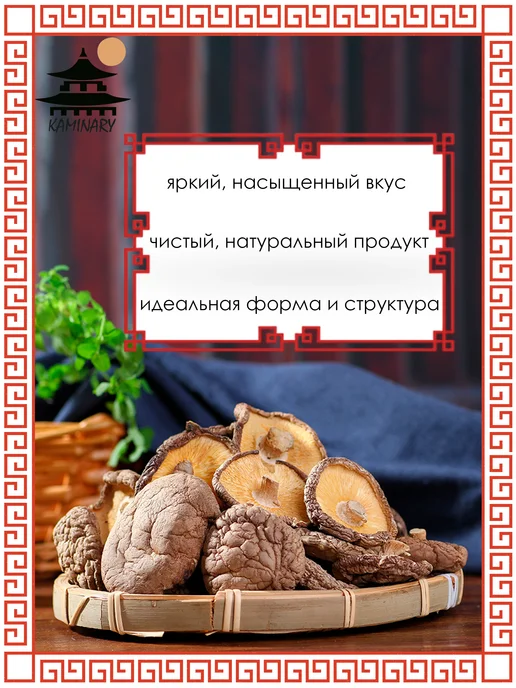 KAMINARY Шиитаке сушеные целые сянгу 250 гр, 500 г, фото 2