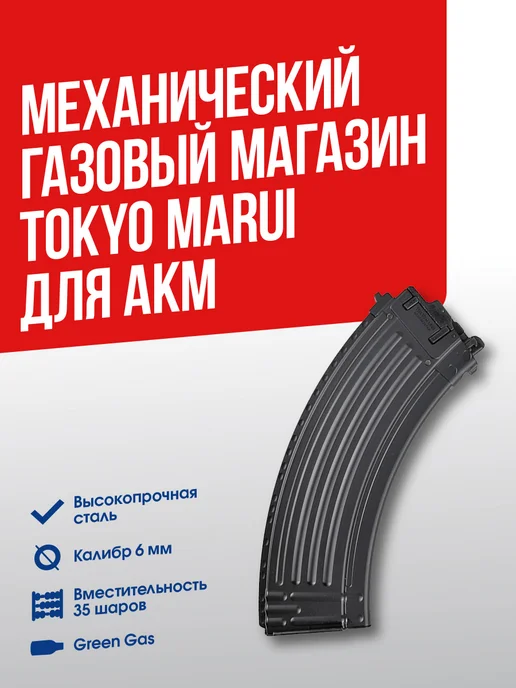 Tokyo MaruiAirsoft Газовый магазин Tokyo Marui для АКМ на 35 шаров, черный