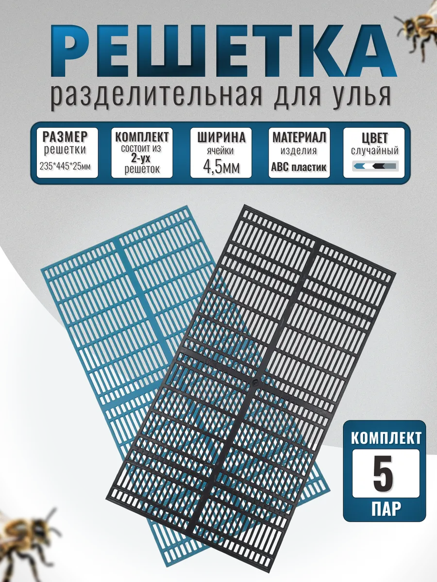 Разделительные решетки для улья 10шт (5 компл.)