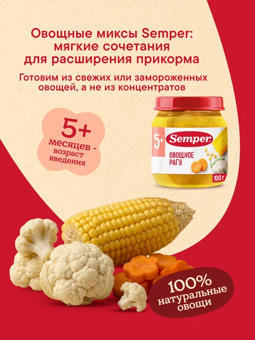 Semper Пюре детское овощное микс Овощное рагу с 5 мес 100гр (6шт), 100 г, 6 шт, фото 2