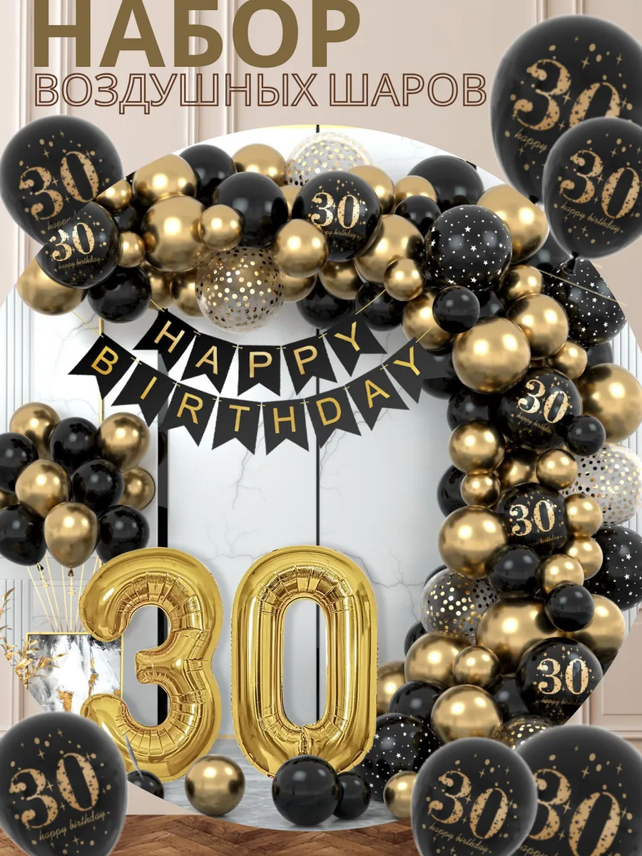 Набор воздушных шаров на 30 лет