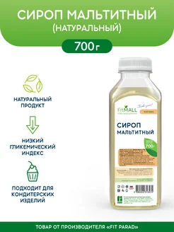 Сироп Мальтитный натуральный без сахара бутылка 700 г