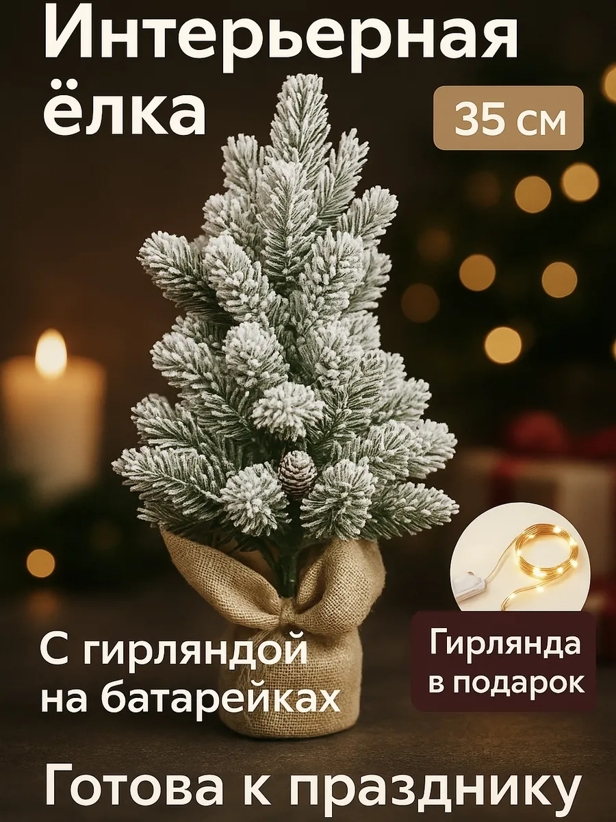Елка маленькая настольная заснеженная с гирляндой 35 см