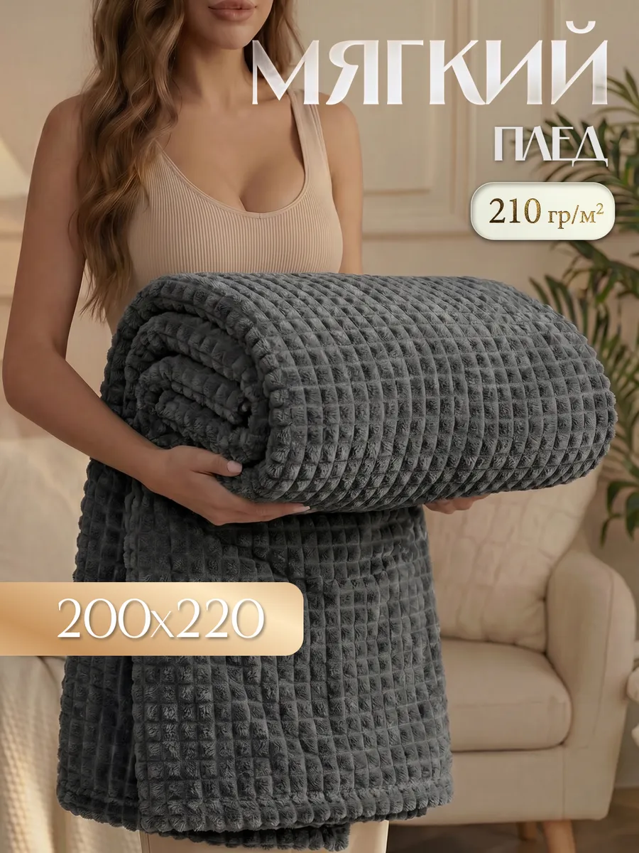 Плед теплый на диван Шарм 200х220