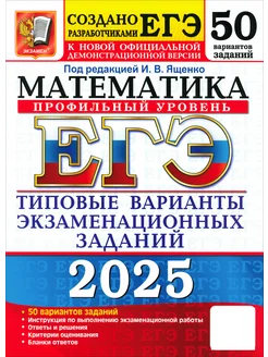 ЕГЭ-2025. Математика. Профильный уровень. 50 вариантов