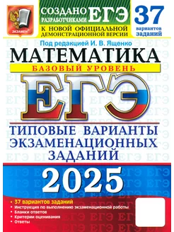 ЕГЭ-2025. Математика. Базовый уровень. 37 вариантов