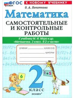 Математика. 2 класс. Самостоятельные и контрольные работы