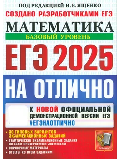 ЕГЭ-2025. Математика. Базовый уровень. 30 типовых вариантов