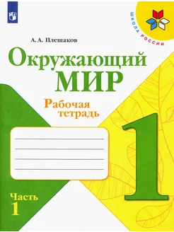 Окружающий мир. 1 класс. Рабочая тетрадь. Часть 1